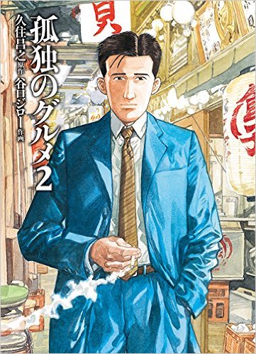 食漫 あの名作の続編 孤独のグルメ２ がついに登場 18年ぶりの新刊 Master Of Life Blog Remaster