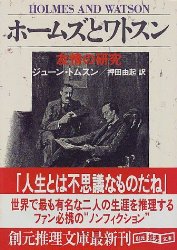 ホームズ おすすめしたいシャーロック ホームズ伝がこちら ジューン トムソン著 ホームズとワトソン 友情の研究 Master Of Life Blog Remaster