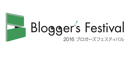 ブロガーズフェスティバル2016