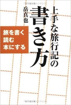 旅行 せっかく旅に出たら旅行記を書いてみよう 上手な旅行記の書き方 を読んで学んだこと Master Of Life Blog Remaster