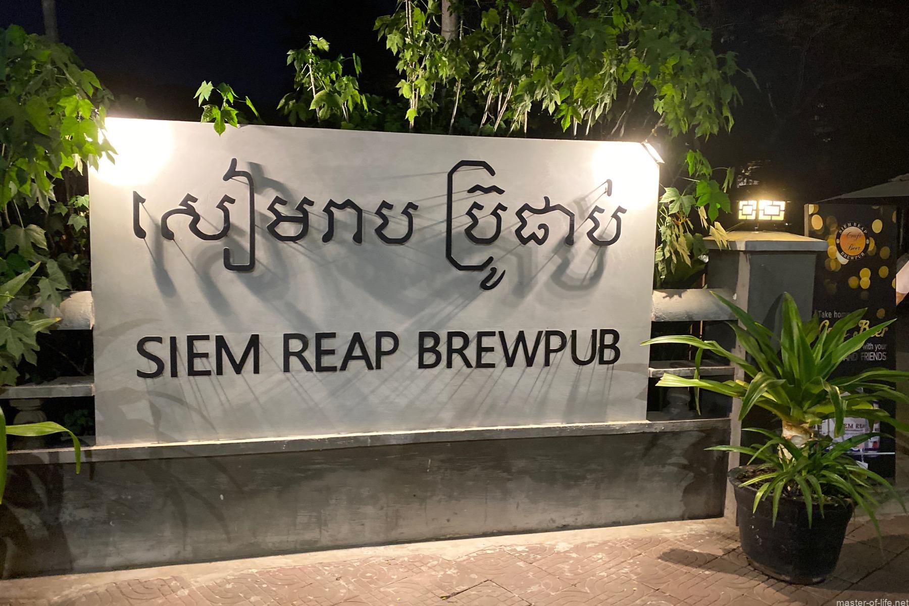 Siem Reap Brewpub