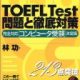 CD‐ROM付き TOEFL Test 問題と徹底対策―完全対応「コンピュータ受験」決定版