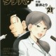 めしばな刑事タチバナ 21  トクマコミックス